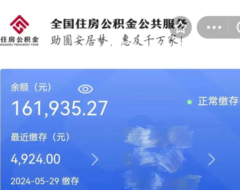 阜阳住房公积金提取（阜阳住房公积金提取后会造成什么影响）