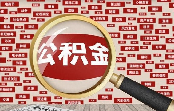 阜阳九寨沟公积金提取（阜阳九寨沟公积金提取条件）